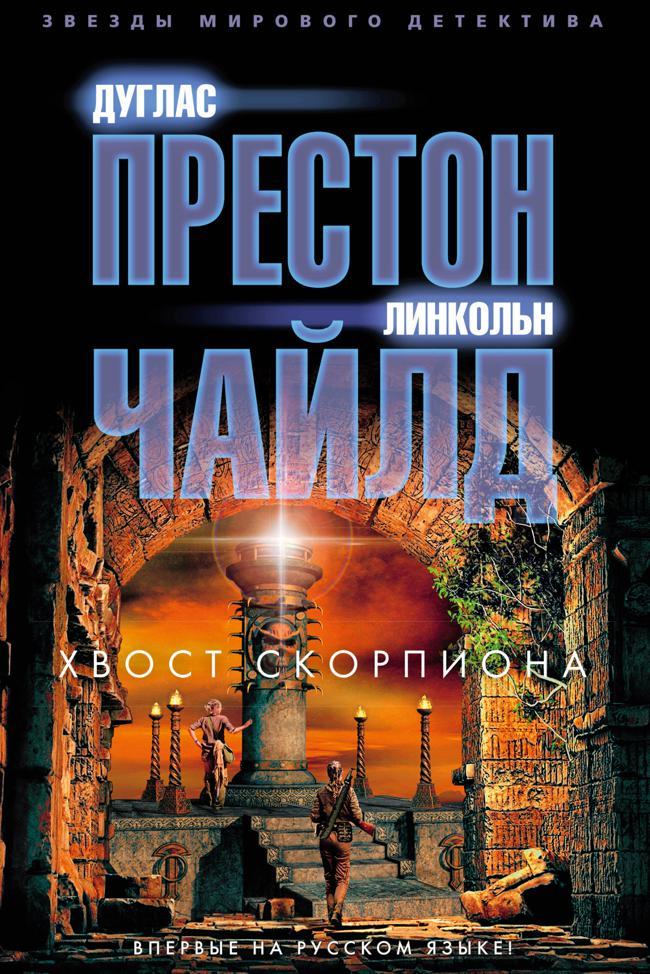 Книга Хвост Скорпиона 