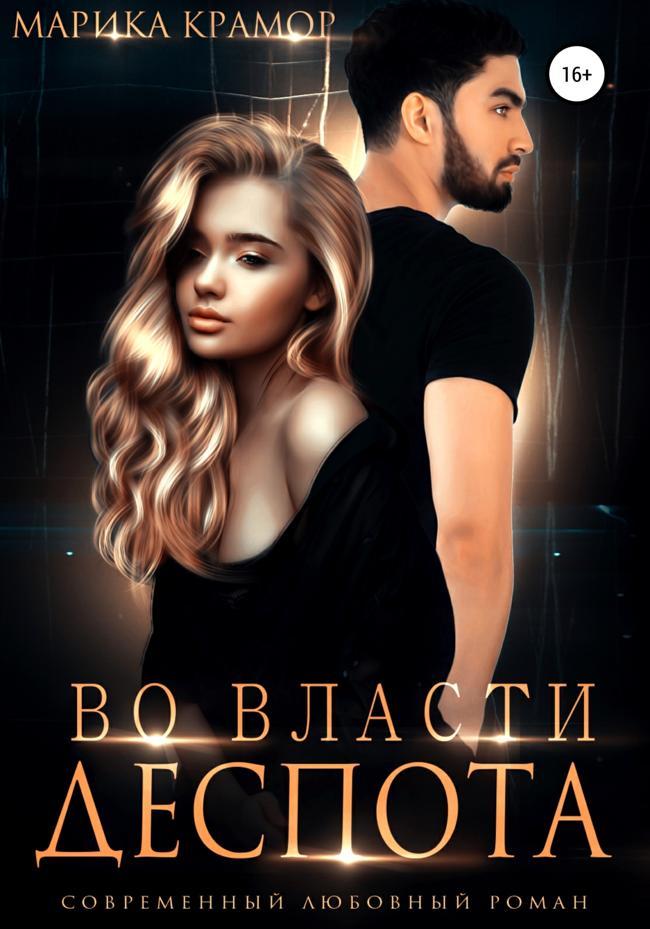 Книга Во власти Деспота 