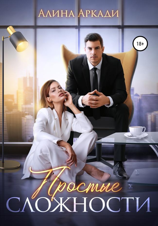 Книга Простые сложности 
