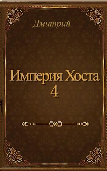 Книга Империя Хоста 4 