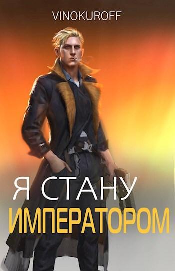 Книга Я стану Императором. Книга VI 