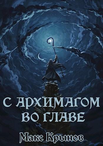 Книга С архимагом во главе