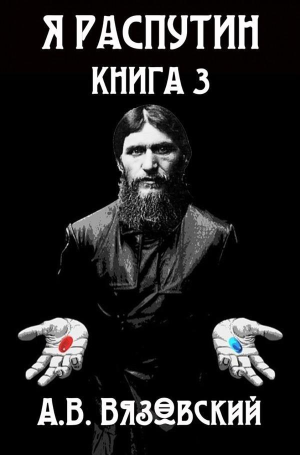 Книга Я РаспутинЪ. Книга 3 