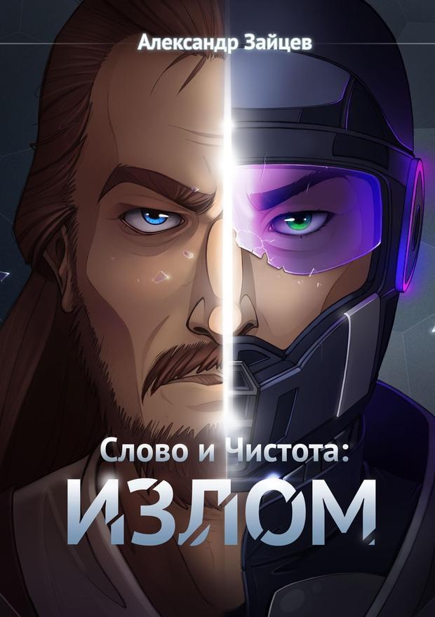 Книга Слово и Чистота: Излом 