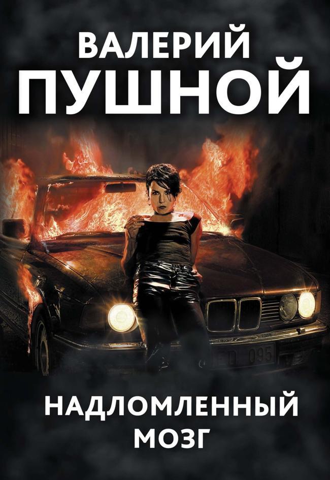 Книга Надломленный мозг 