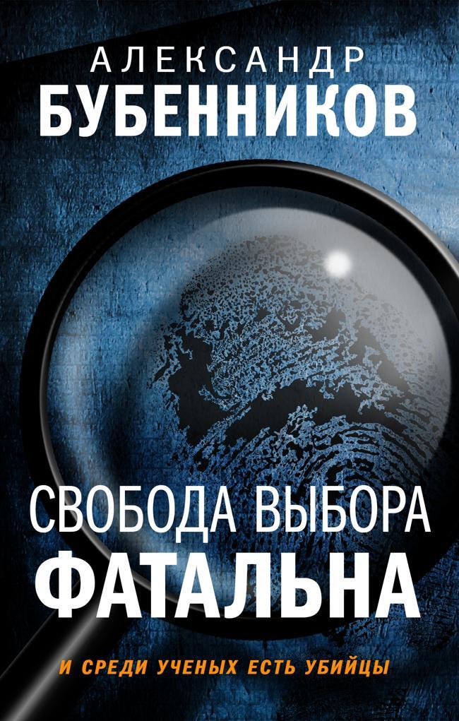 Книга Свобода выбора фатальна 
