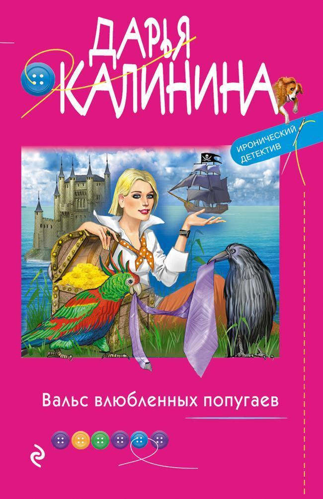 Книга Вальс влюбленных попугаев 