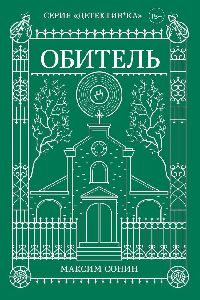 Книга Обитель 