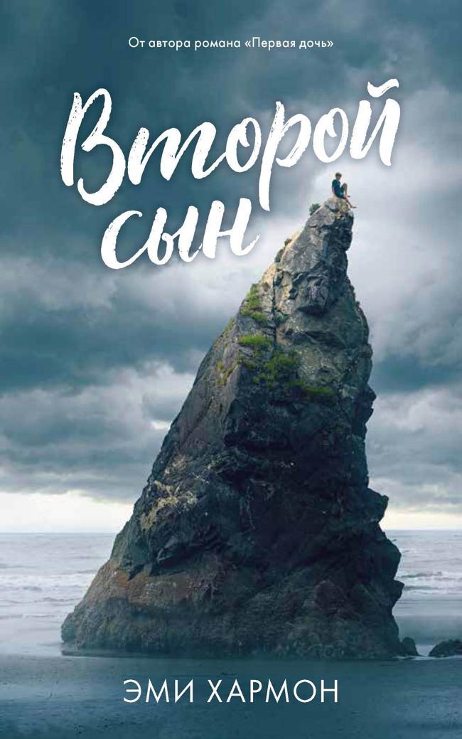 Книга Второй сын 