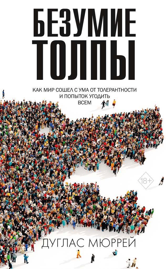 Книга Безумие толпы. Как мир сошел с ума от толерантности и попыток угодить всем  