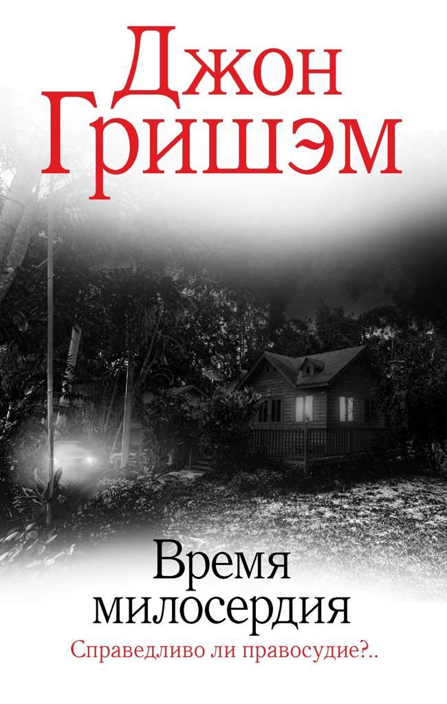 Книга Время милосердия 