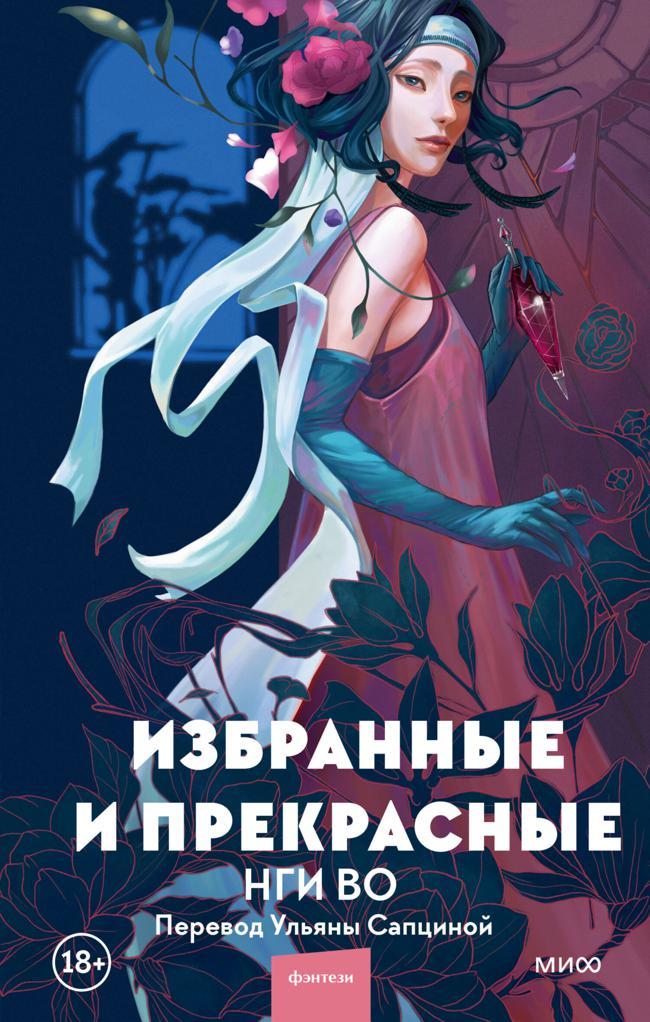 Книга Избранные и прекрасные 