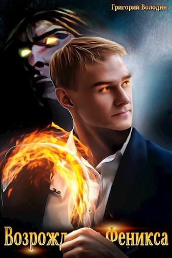 Книга Возрождение Феникса. Том 4 