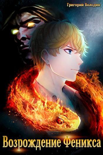Книга Возрождение Феникса. Том 3 