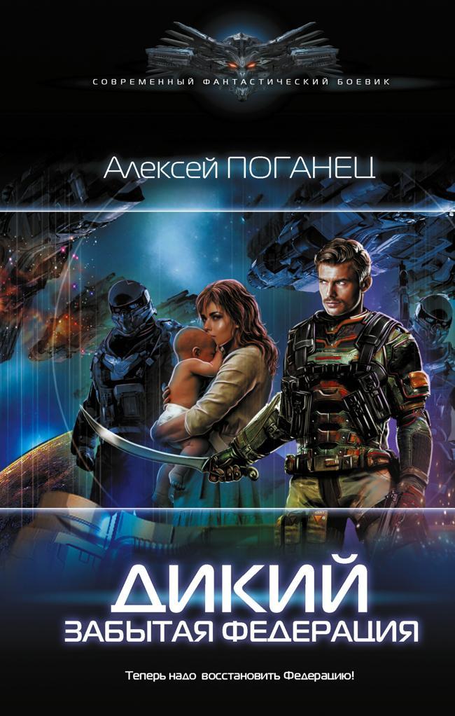 Книга Забытая федерация 