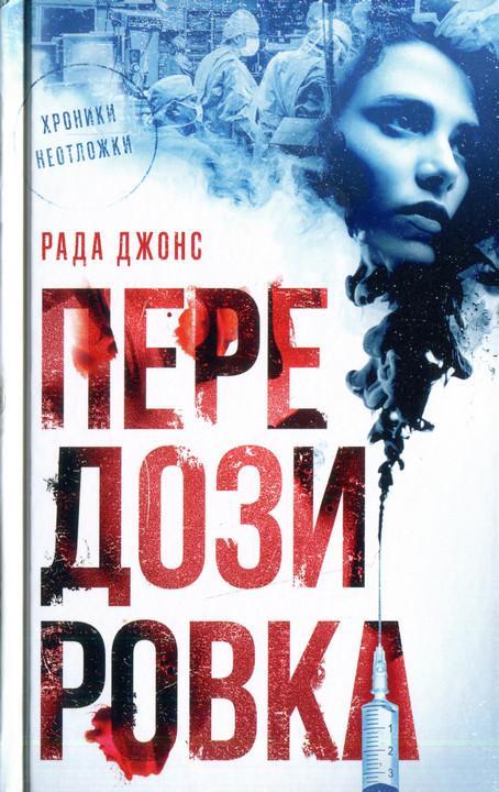 Книга Передозировка 