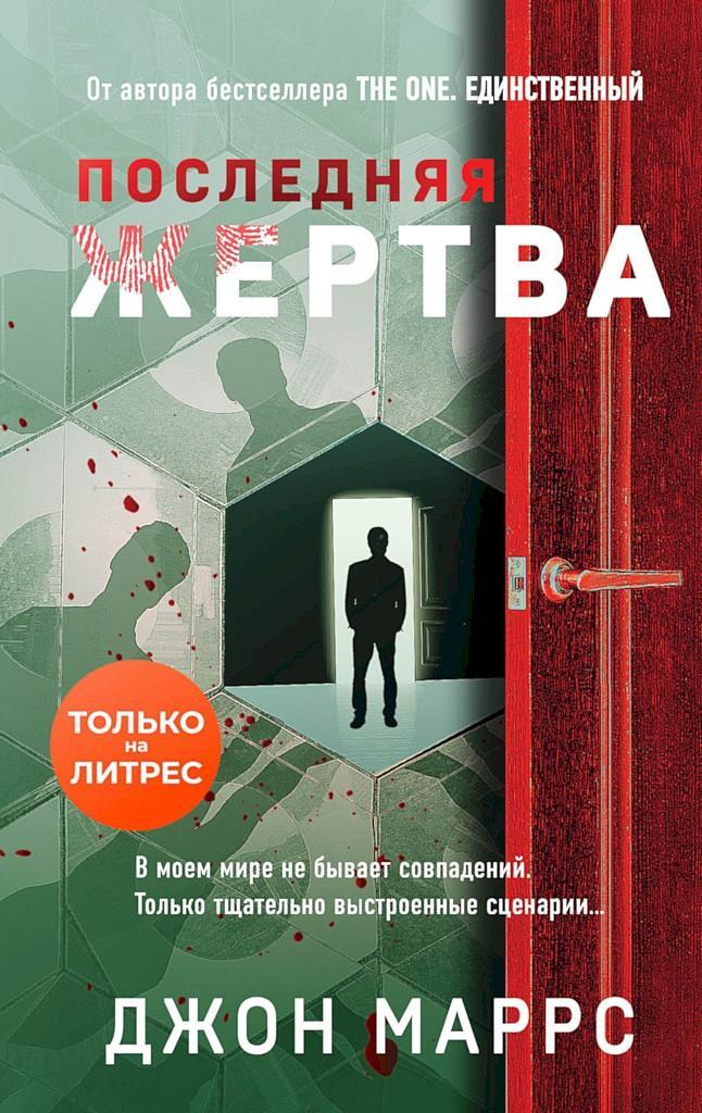 Книга Последняя жертва 