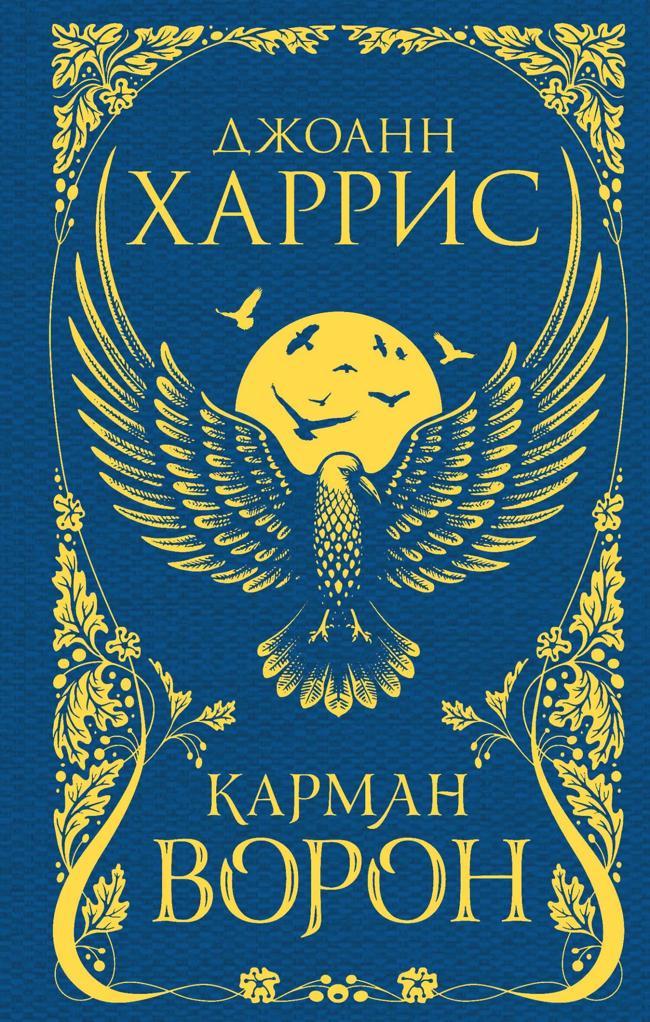 Книга Карман ворон 