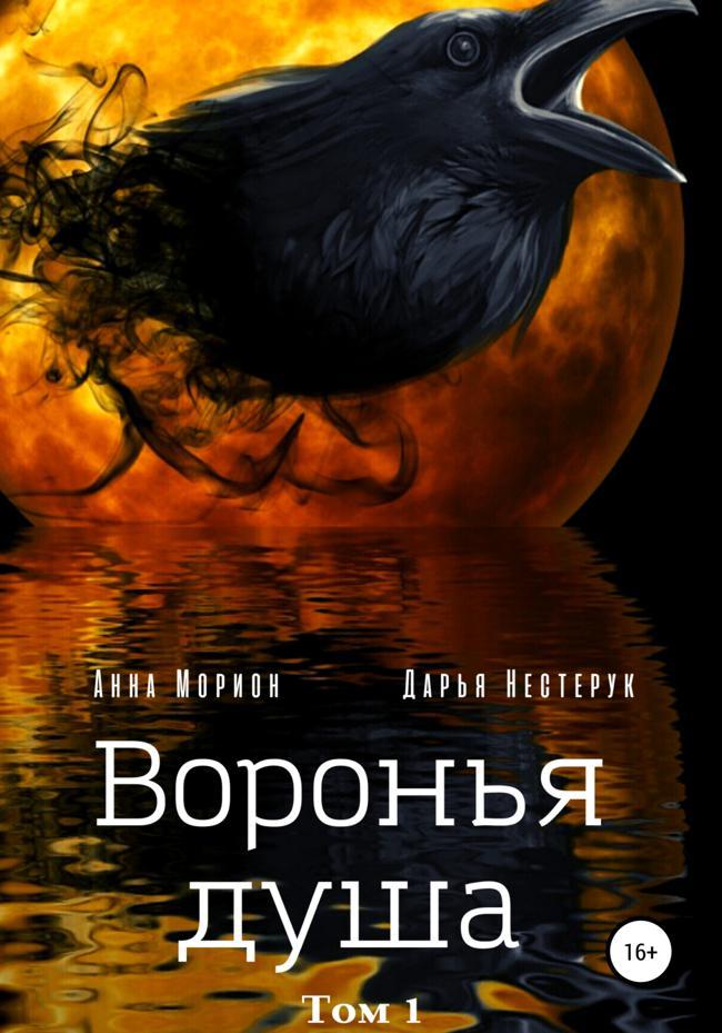 Книга Воронья душа 