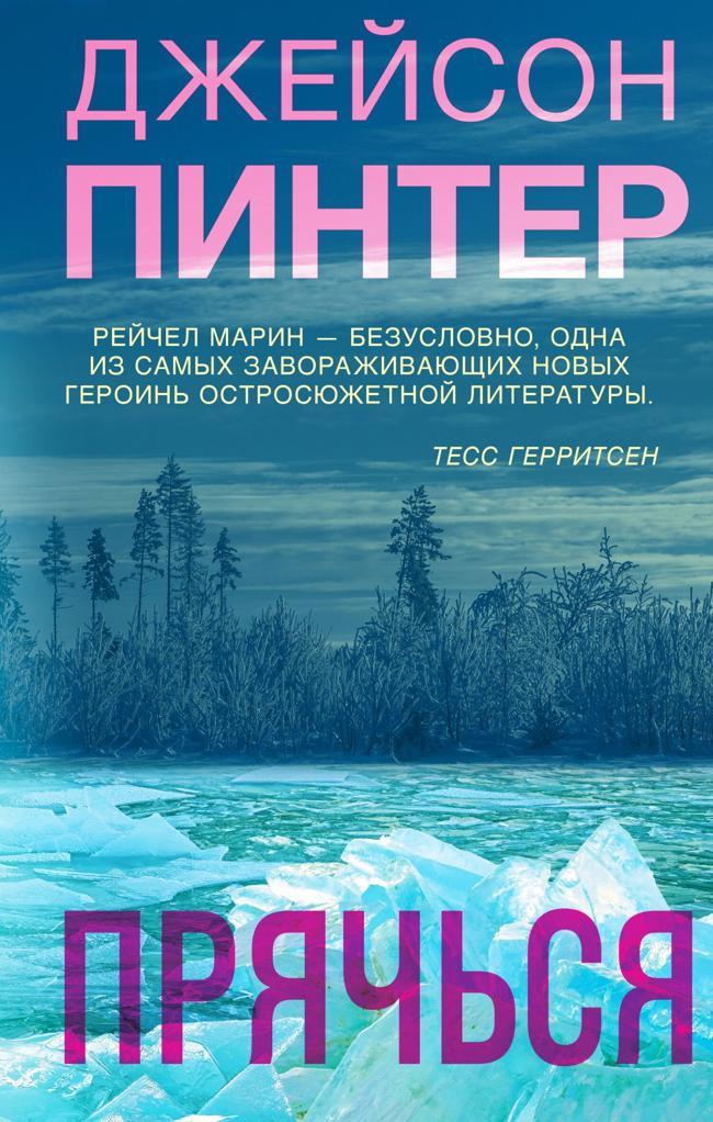 Книга Прячься 