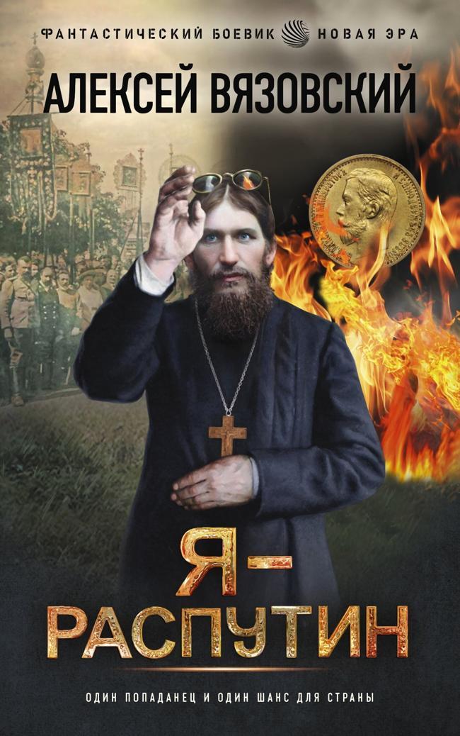 Книга Я – Распутин 