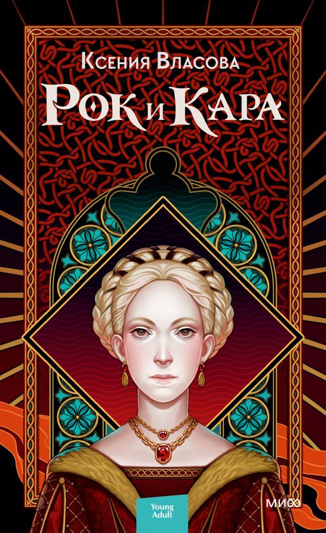 Книга Рок и Кара 