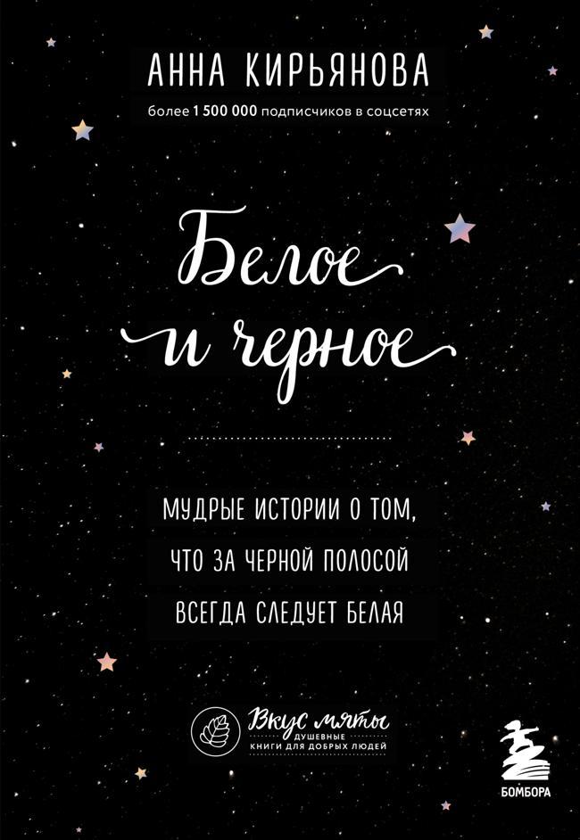 Книга Белое и черное. Мудрые истории о том, что за черной полосой всегда следует белая 