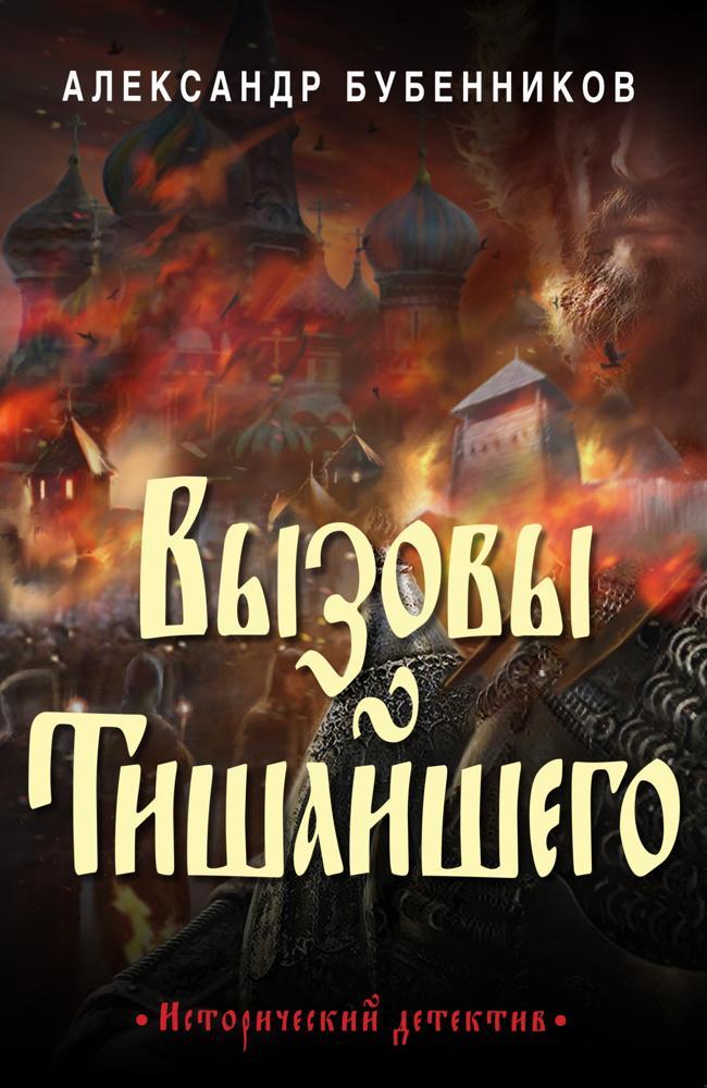 Книга Вызовы Тишайшего 