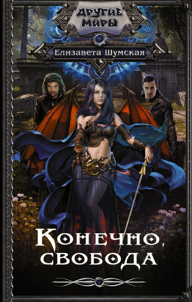 Книга Конечно, свобода 