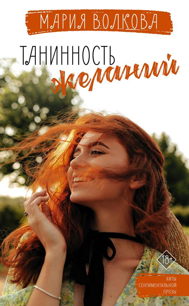 Книга Танинность желаний 