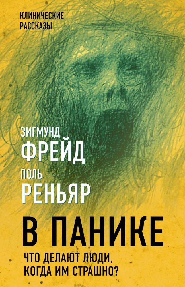 Книга В панике. Что делают люди, когда им страшно? 
