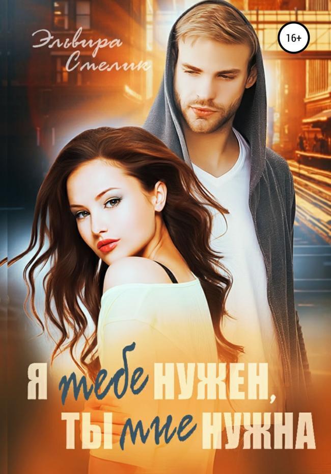 Книга Я тебе нужен, ты мне нужна