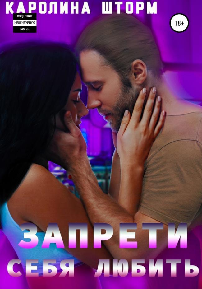 Книга Запрети себя любить 