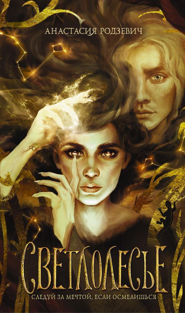 Книга Светлолесье 