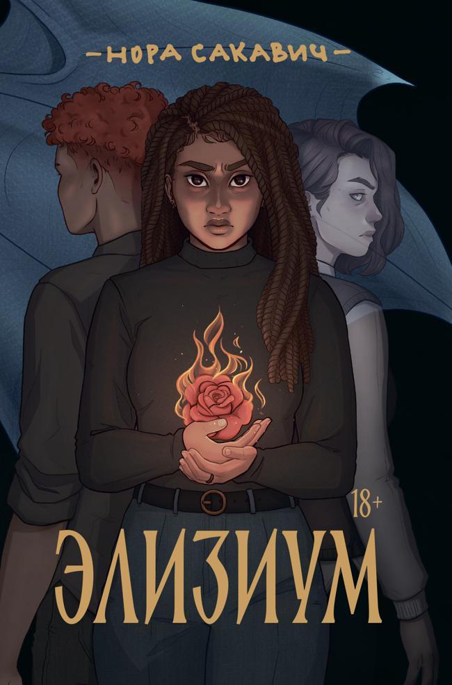 Книга Элизиум 