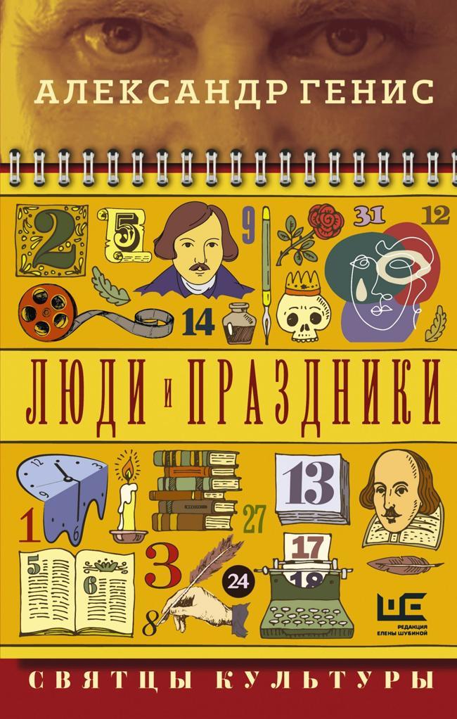Книга Люди и праздники. Святцы культуры 