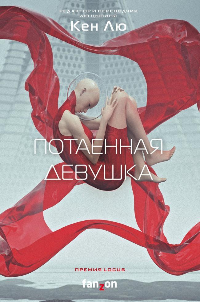 Книга Потаенная девушка 