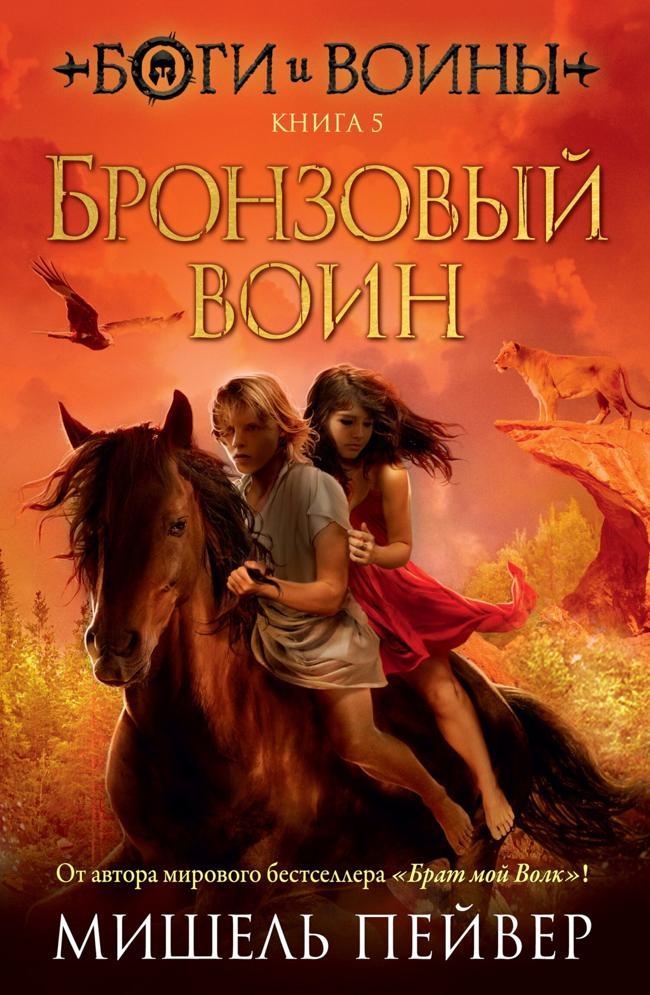 Книга Бронзовый воин 