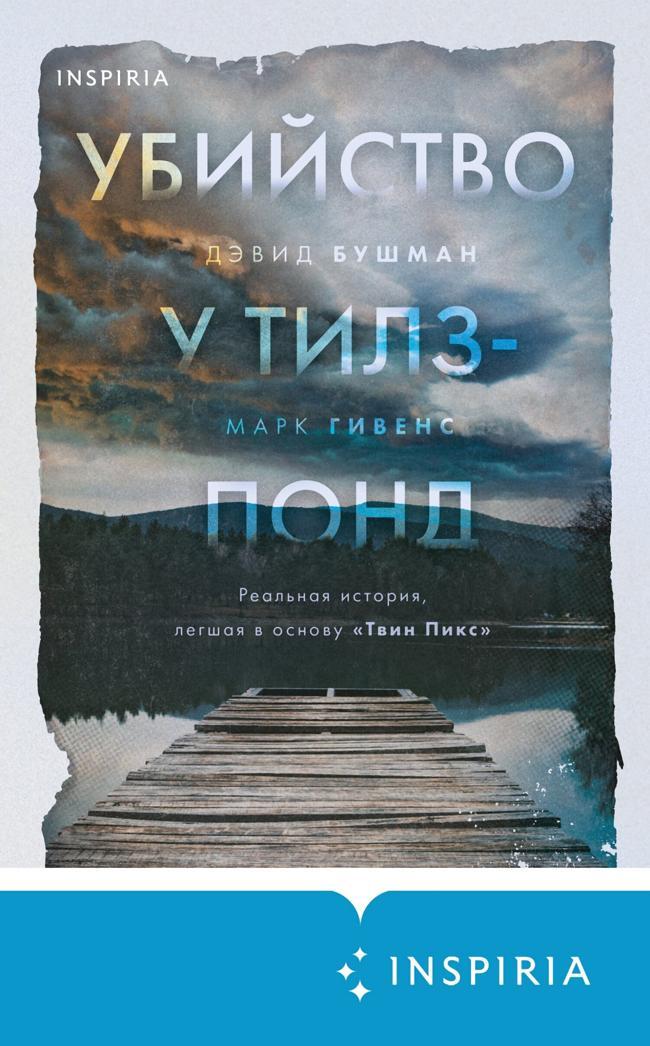 Книга Убийство у Тилз-Понд. Реальная история, легшая в основу «Твин Пикс» 