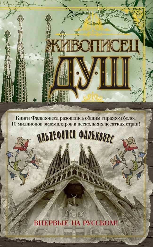 Книга Живописец душ 