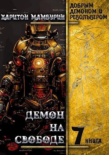 Книга Демон на свободе 