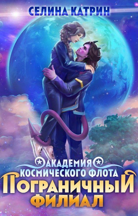 Книга Академия космического Флота. Пограничный филиал 