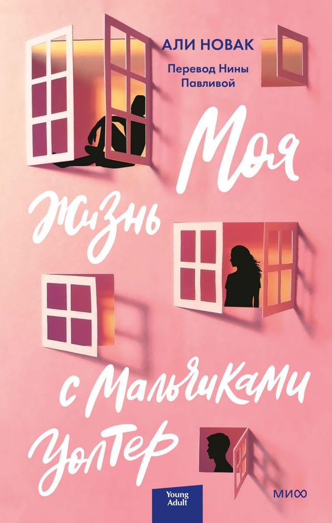 Книга Моя жизнь с мальчиками Уолтер 