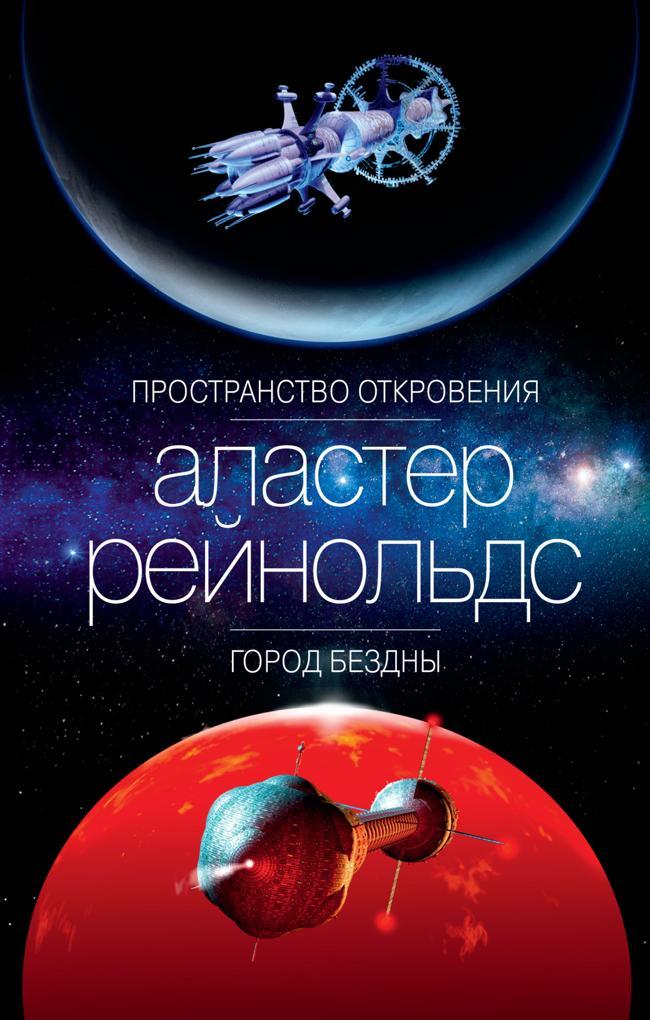 Книга Пространство Откровения. Город Бездны 