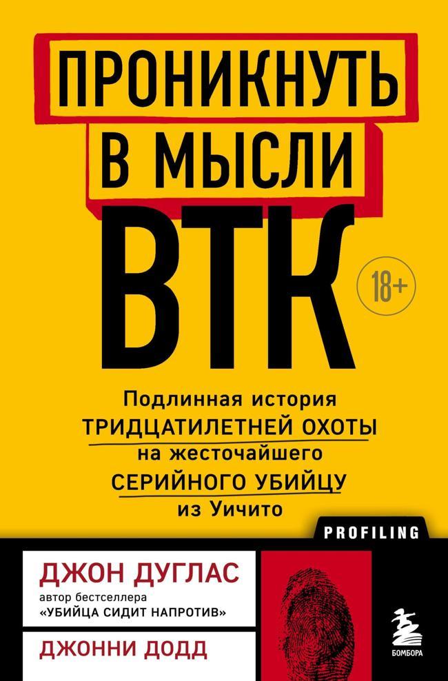 Книга Проникнуть в мысли BTK. Подлинная история тридцатилетней охоты на жесточайшего серийного убийцу из Уичито 