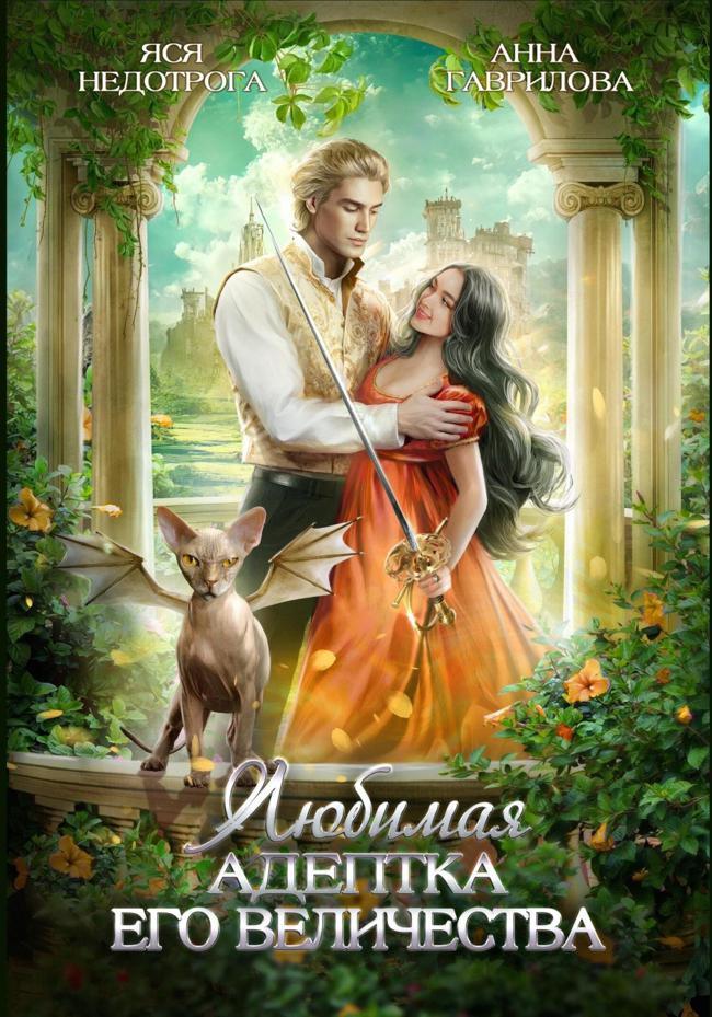 Книга Любимая адептка Его Величества 