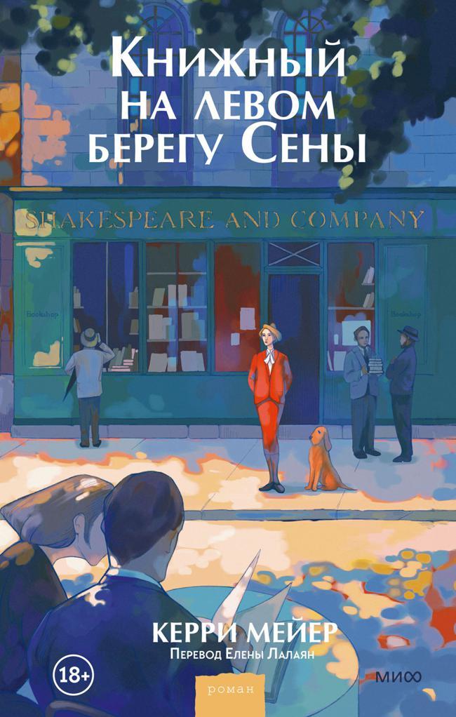 Книга Книжный на левом берегу Сены 