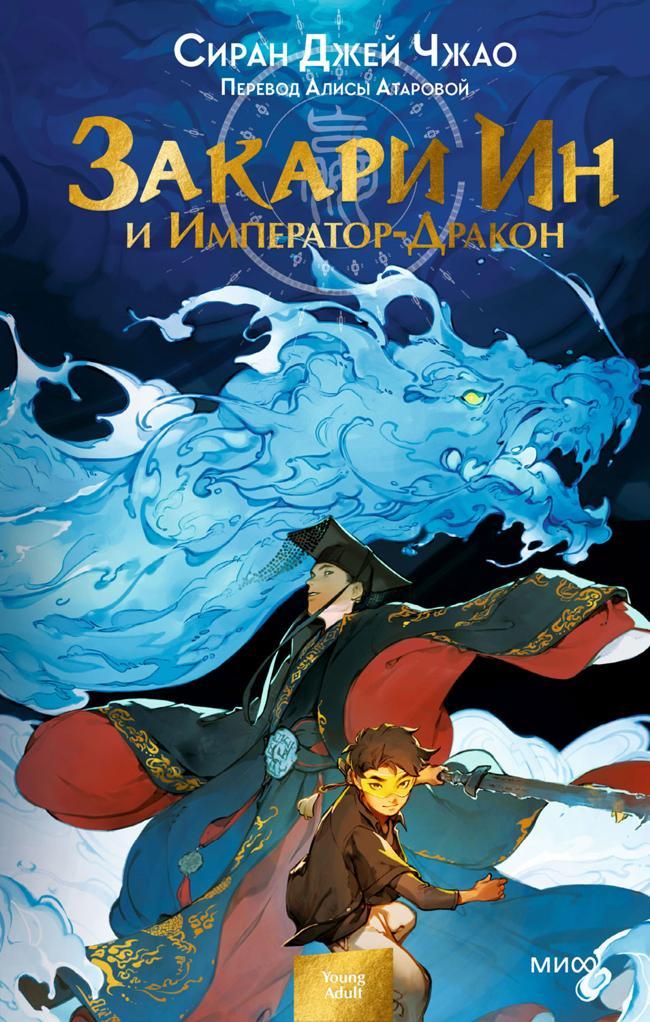 Книга Закари Ин и Император-Дракон 