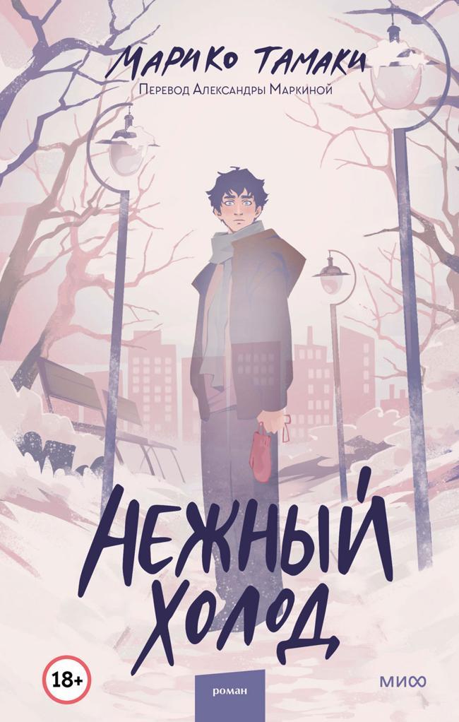 Книга Нежный холод 