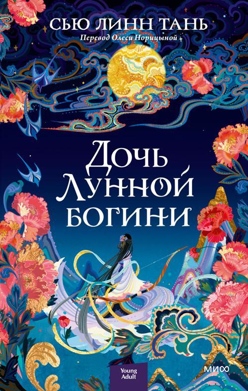 Книга Дочь Лунной богини